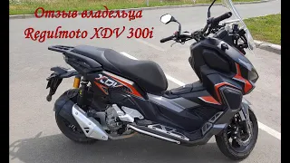 Отзыв владельца Regulmoto XDV 300i