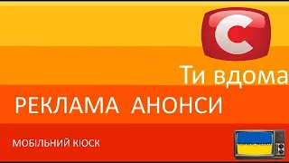 Реклама та Анонси та Мобільний Кіоск СТБ (Серпень 2011)