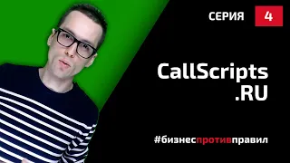 Скрипты продаж: конструктор скриптов продаж callscripts.ru (Разбор, 2019)