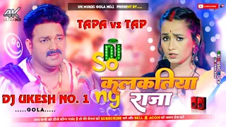 Kalkatiya Raja Ji || Bhojpuri Song Nagpuri Style Remix || Dehati Tapa Tap Dance Mix || Dance Spl