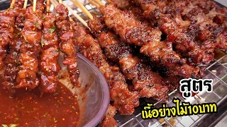 สูตรเนื้อย่างไม้​10​บาท​ พร้อมสูตรน้ำจิ้มแจ่วมะขามเต็มสูตรแบบละเอียด​ เทคนิคหมักเนื้อให้นุ่มทานง่าย