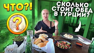 МЫ В ШОКЕ! Цены на еду в Мерсине. Сколько РЕАЛЬНО СТОИТ поесть в ТУРЕЦКОМ КАФЕ?