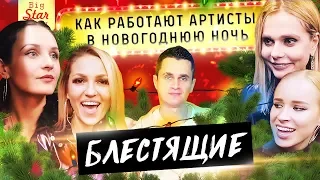 Как работают артисты в Новогоднюю ночь - Блестящие. Итоги розыгрыша / Big Star Show