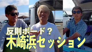 反則ボード？【宮崎】木崎浜セッション