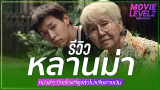 รีวิว หลานม่า หนังดีที่ดูแล้วไม่เสียดายเงิน | MOVIE LEVEL 2