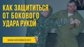 Защита От Бокового Удара Рукой