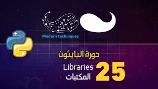 libraries .. بايثون - المكتبات