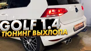 Тюнинг выхлопной системы/ Volkswagen GOLF 1.4