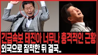 [긴급속보]  태진아 너무나 초라한 근황..한 가정을 박살내더니 어쩌다 이 지경이 되었나