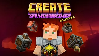 Новая эпоха механизмов! | #1 Майнкрафт Create