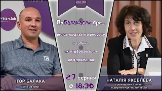 27.08.2021р. ПоБалакаємо про вплив людського ресурсу на зміни, які відбуваються на Харківщині.