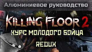 KILLING FLOOR 2 - Самое полное руководство