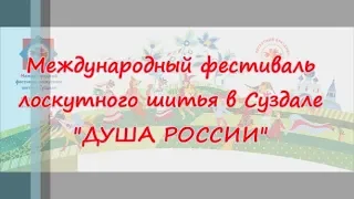 Международный фестиваль лоскутного шитья в Суздале 2018 года. Часть 1-я.