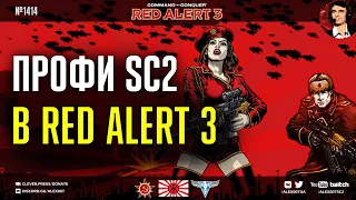 ПЕРВАЯ ИГРА В RED ALERT после двадцати лет в Старкрафте - Alex007 знакомится с серией CnC