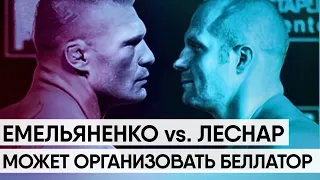 БОЙ ЕМЕЛЬЯНЕНКО VS. ЛЕСНАР МОЖЕТ ОРГАНИЗОВАТЬ БЕЛЛАТОР | ДЖОН ДЖОНС УГРОЖАЕТ ЛЕСНАРУ | НОВОСТИ ММА