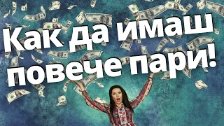 Как да имаш повече пари!