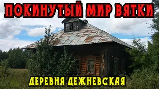 Старинная заброшенная деревня Дежневская. Кировская область.  Покинутый мир Вятки.