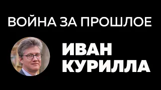 Иван Курилла. Война за прошлое