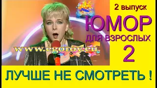 ЛУЧШЕ НЕ СМОТРЕТЬ !!! (2 выпуск)  ЮМОР ДЛЯ ВЗРОСЛЫХ I ЮМОР I ШУТКИ I ПРИКОЛЫ