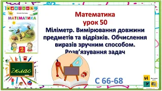 Математика  2 клас урок 50 Листопад  с 67-68 Міліметр. Вимірювання довжини предметів та відрізків.