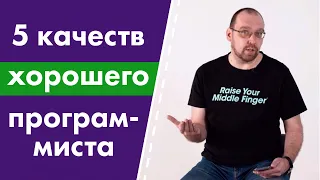 5 качеств хорошего программиста