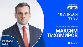 Прямой эфир с главой г.о. Дубна Максимом Тихомировым