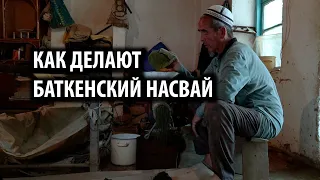 Баткенская дилемма: Насвай кормит весь регион, но вредит здоровью всей страны