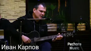 Иван Карпов - В её глазах