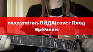 Плод времени-ОЙДА [oxxxymiron](cover)