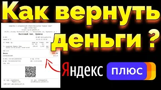 Как Вернуть деньги за подписку Яндекс Плюс если их списали ?