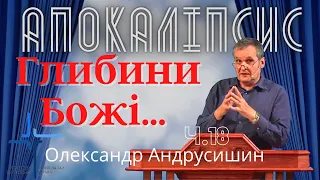 Глибини Божі та глибини сатани. Об’явлення (Откровение) Івана  (2:24-27).  Ч.18  О.Андрусишин