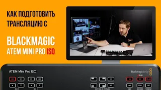 (16+) Подготовка и запуск трансляции в YouTube с помощью видеомикшера Blackmagic ATEM MINI Pro ISO