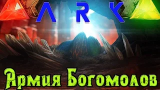 ARK: Scorched Earth - Армия богомолов