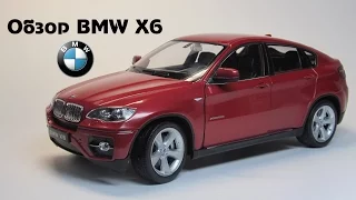 Обзор BMW X6 Welly 1:24