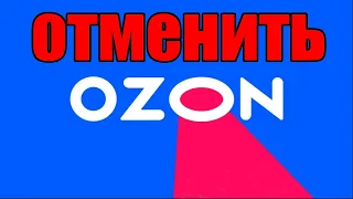 Как отменить заказ на Ozon ?