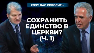 Как сохранить единство в церкви? (часть 1) | Хочу Вас спросить [07/12]