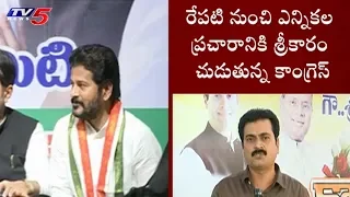 Congress To Start Election Campaign From Tomorrow | Telangana Elections 2018 | TV5 News