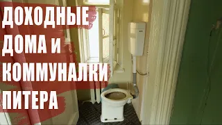 Доходные дома и коммунальные квартиры в Санкт-Петербурге