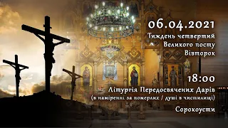 [06/04/2021] Тиждень 4-й Великого посту. Вівторок. Літургія Передосвячених Дарів. Сорокоусти.