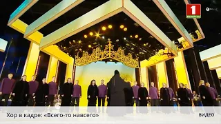 Хор в кадре: «Всего-то навсего»