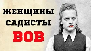 «Белокурые чудовища» | ЗВЕРСТВА немок на Восточном фронте