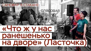 Русская народная песня "Что ж у нас ранешенько на дворе" /Фольклорная школа №1/