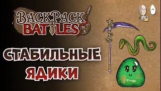 Стабильный ядобилдик на +0 | Backpack Battles №123