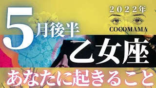 乙女座♍️【５月後半🌈あなたに起きること】2022年　ココママの個人鑑定級タロット占い🔮高次元のメッセージを毎月配信