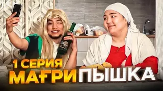 МағриПышка | 1 серия | Жаңа сериал