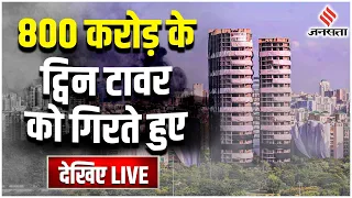 Twin Tower Noida Demolition: गगनचुंबी इमारत को गिरते हुए देखें LIVE | JANSATTA LIVE