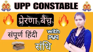 COMPLETE HINDI || संधि|| UP POLICE 2024|| BASIC &PYQ #exam #up #uppolice #up #update #all #upexams