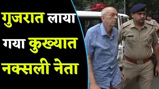 Naxal नेता Kobad Ghandy झारखंड से Gujarat लाया गया, Court ने Police remand पर भेजा । वनइंडिया हिंदी