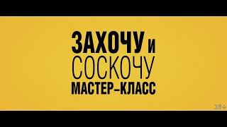 Захочу и соскочу.  Мастер класс (Комедия/ Италия/16+/ в кино с 14 июня 2018)