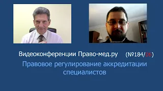 Правовое регулирование аккредитации специалистов